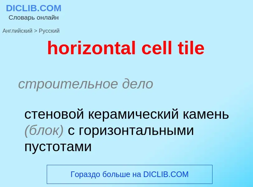 ¿Cómo se dice horizontal cell tile en Ruso? Traducción de &#39horizontal cell tile&#39 al Ruso