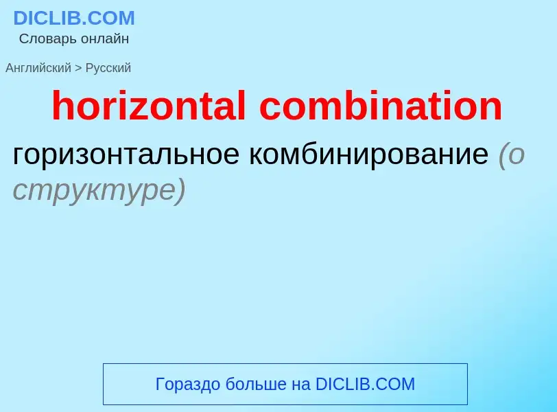 ¿Cómo se dice horizontal combination en Ruso? Traducción de &#39horizontal combination&#39 al Ruso