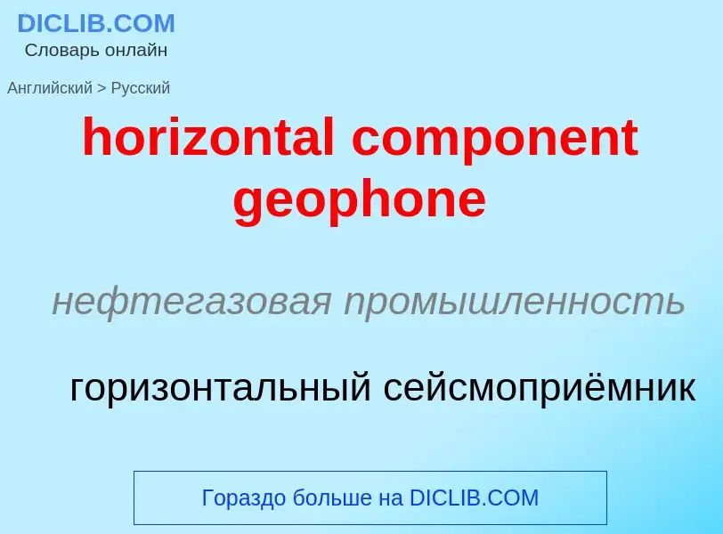 Vertaling van &#39horizontal component geophone&#39 naar Russisch