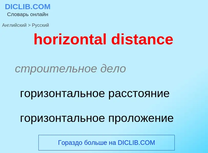 Как переводится horizontal distance на Русский язык