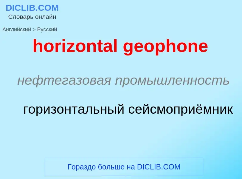 Vertaling van &#39horizontal geophone&#39 naar Russisch