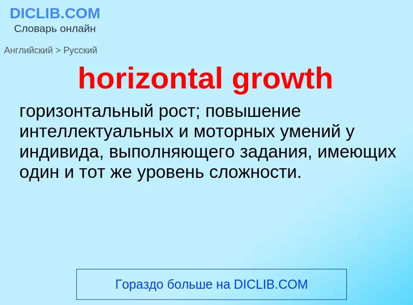 Как переводится horizontal growth на Русский язык