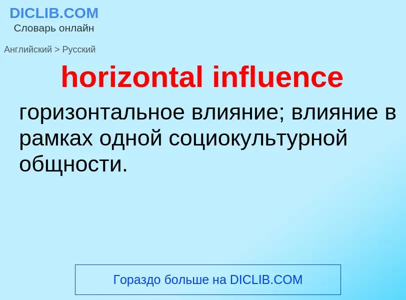 Как переводится horizontal influence на Русский язык