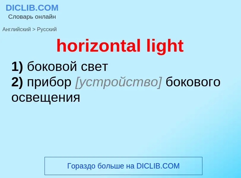 Как переводится horizontal light на Русский язык