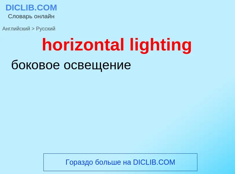 Как переводится horizontal lighting на Русский язык