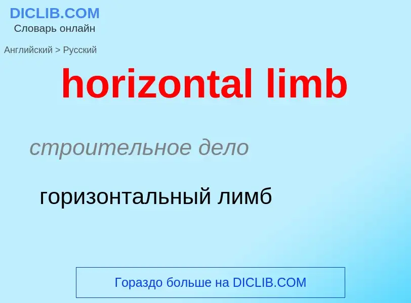 ¿Cómo se dice horizontal limb en Ruso? Traducción de &#39horizontal limb&#39 al Ruso