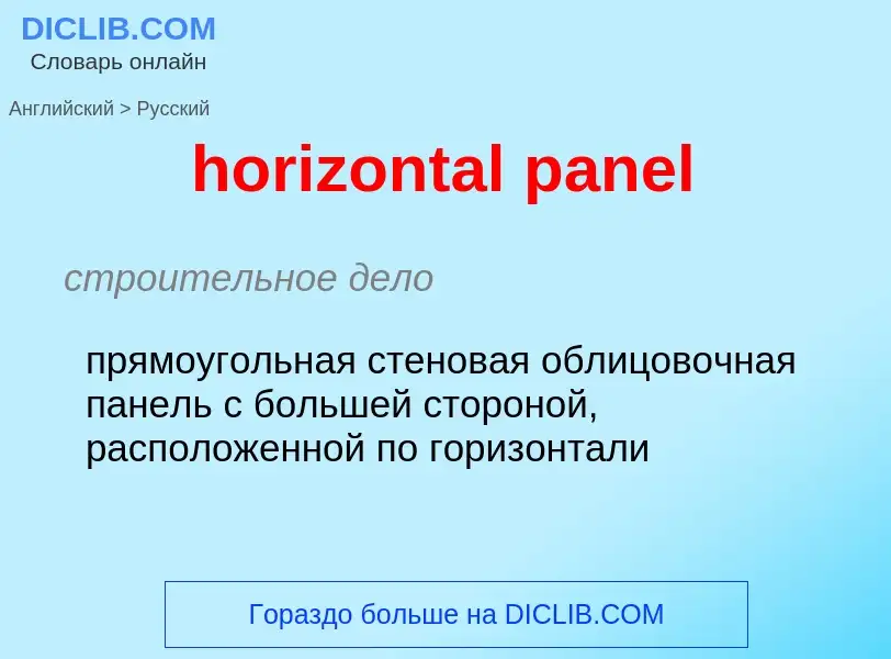 Как переводится horizontal panel на Русский язык