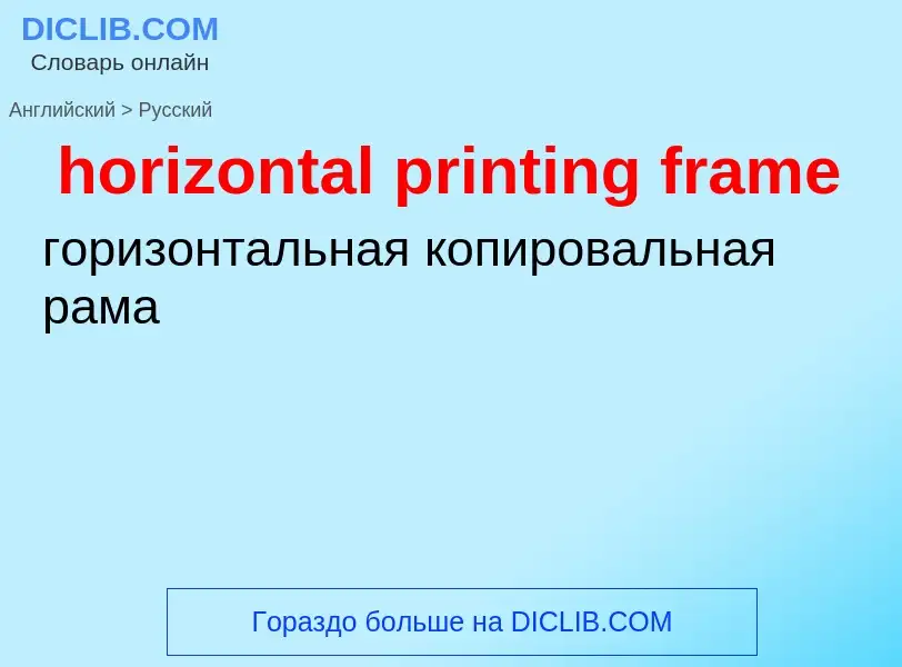 What is the Russian for horizontal printing frame? Translation of &#39horizontal printing frame&#39 