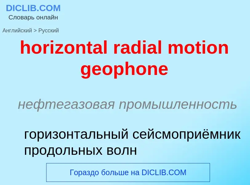 Vertaling van &#39horizontal radial motion geophone&#39 naar Russisch