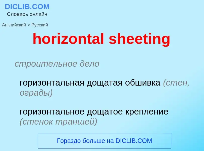 Как переводится horizontal sheeting на Русский язык