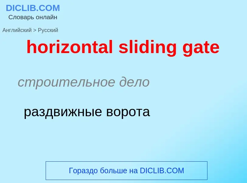 Μετάφραση του &#39horizontal sliding gate&#39 σε Ρωσικά