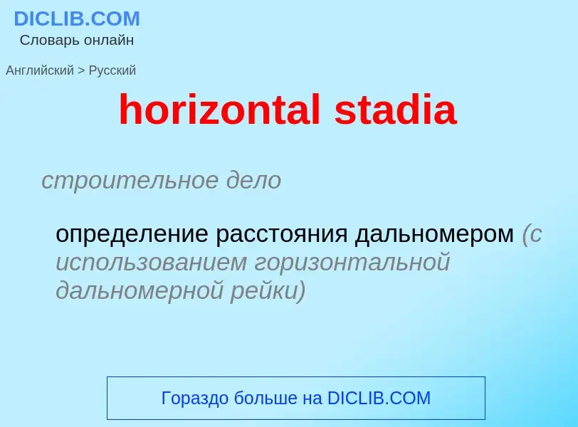 Как переводится horizontal stadia на Русский язык