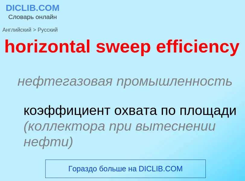 Как переводится horizontal sweep efficiency на Русский язык