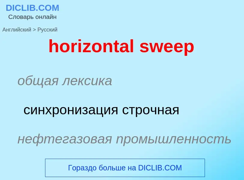 Μετάφραση του &#39horizontal sweep&#39 σε Ρωσικά