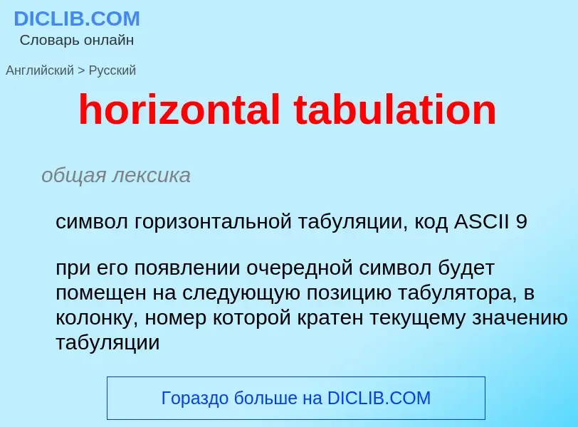 Как переводится horizontal tabulation на Русский язык