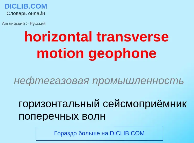 Vertaling van &#39horizontal transverse motion geophone&#39 naar Russisch