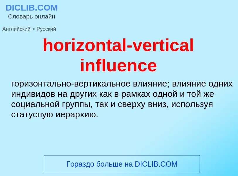 Como se diz horizontal-vertical influence em Russo? Tradução de &#39horizontal-vertical influence&#3