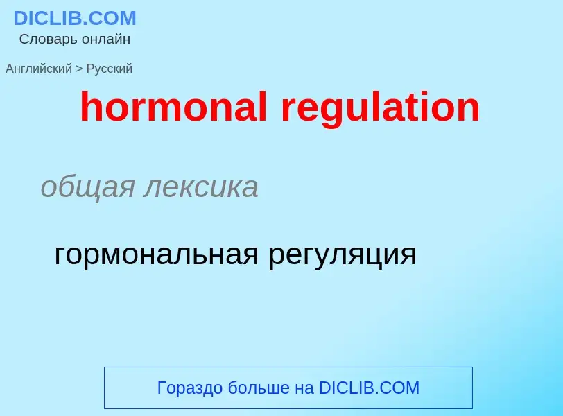 Как переводится hormonal regulation на Русский язык