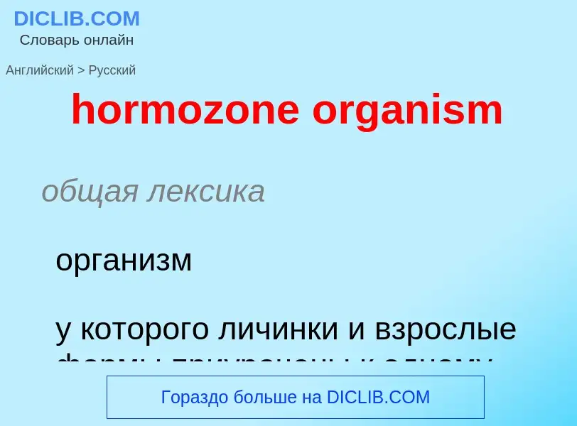 Как переводится hormozone organism на Русский язык