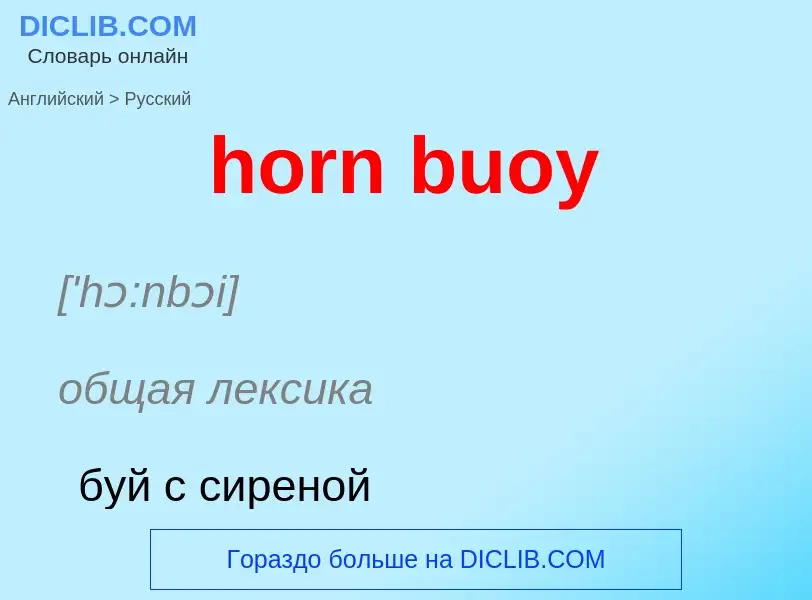 Как переводится horn buoy на Русский язык