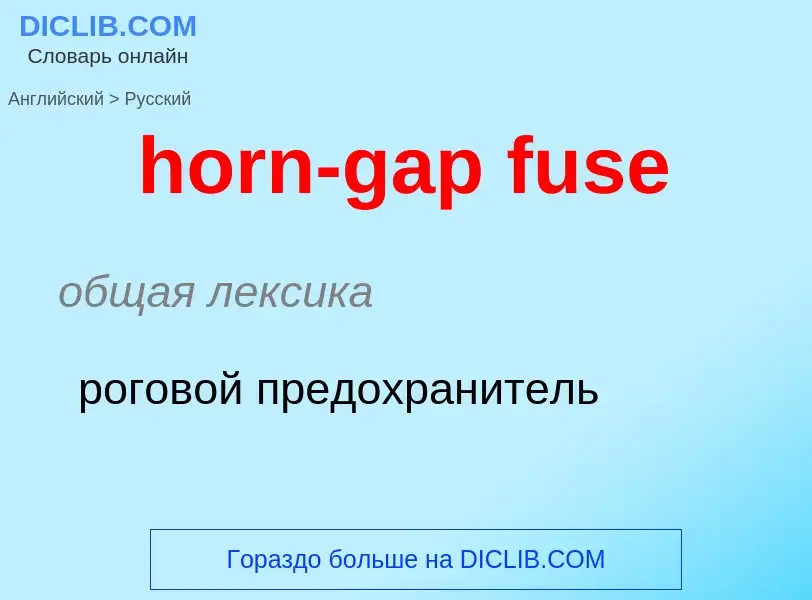 Μετάφραση του &#39horn-gap fuse&#39 σε Ρωσικά