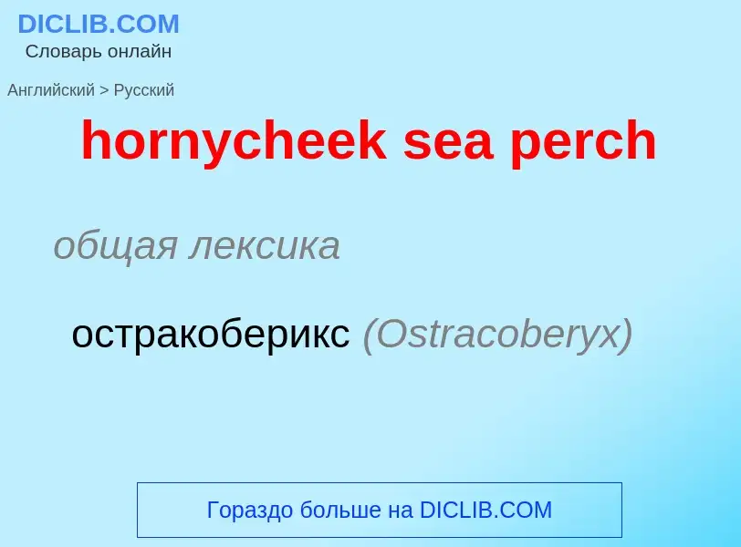 What is the Russian for hornycheek sea perch? Translation of &#39hornycheek sea perch&#39 to Russian