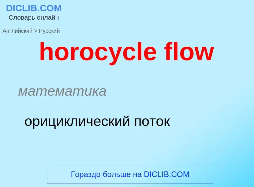 Como se diz horocycle flow em Russo? Tradução de &#39horocycle flow&#39 em Russo