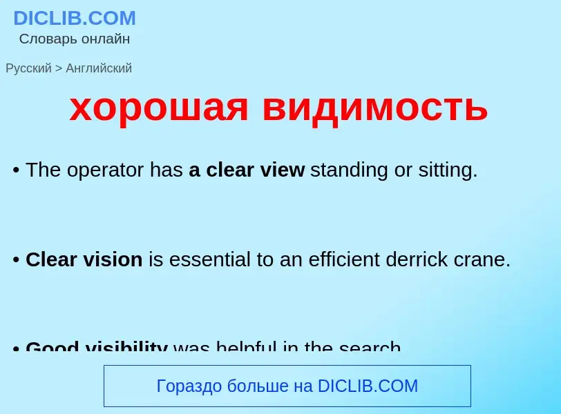 Μετάφραση του &#39хорошая видимость&#39 σε Αγγλικά