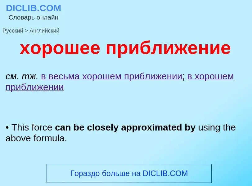 Как переводится хорошее приближение на Английский язык