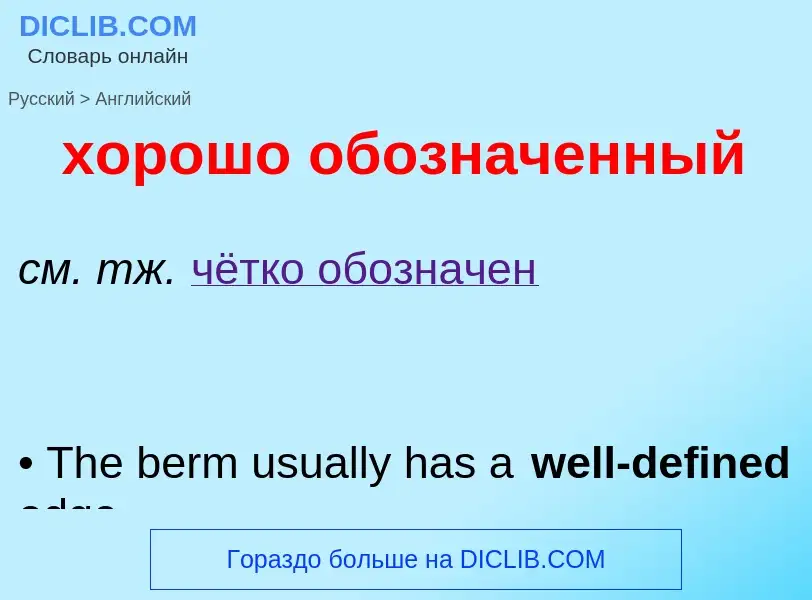 Μετάφραση του &#39хорошо обозначенный&#39 σε Αγγλικά