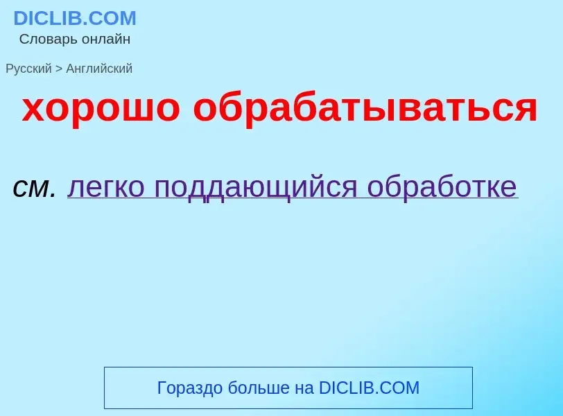 Μετάφραση του &#39хорошо обрабатываться&#39 σε Αγγλικά