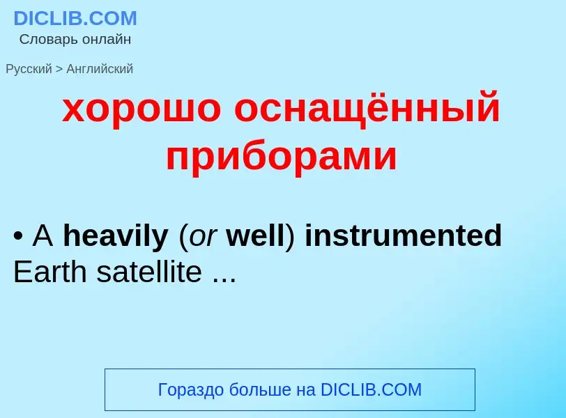 Μετάφραση του &#39хорошо оснащённый приборами&#39 σε Αγγλικά