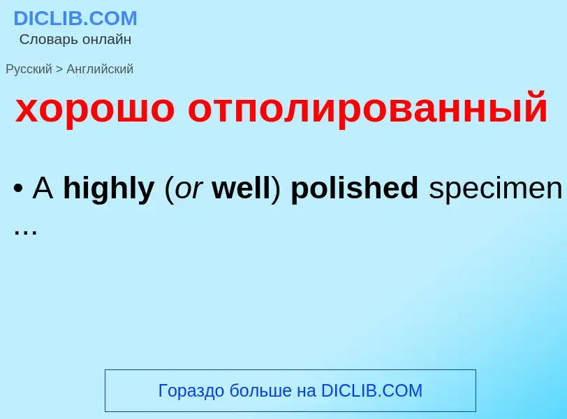 Μετάφραση του &#39хорошо отполированный&#39 σε Αγγλικά