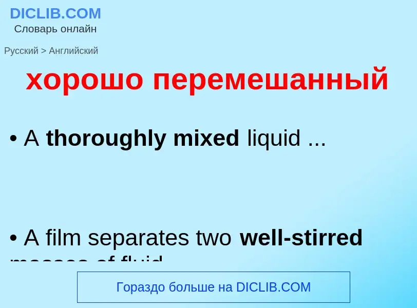 Μετάφραση του &#39хорошо перемешанный&#39 σε Αγγλικά