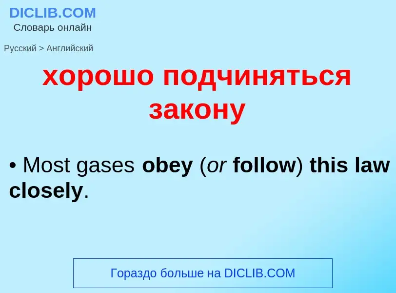 Μετάφραση του &#39хорошо подчиняться закону&#39 σε Αγγλικά
