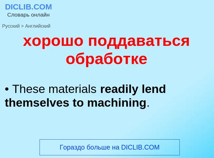 Как переводится хорошо поддаваться обработке на Английский язык