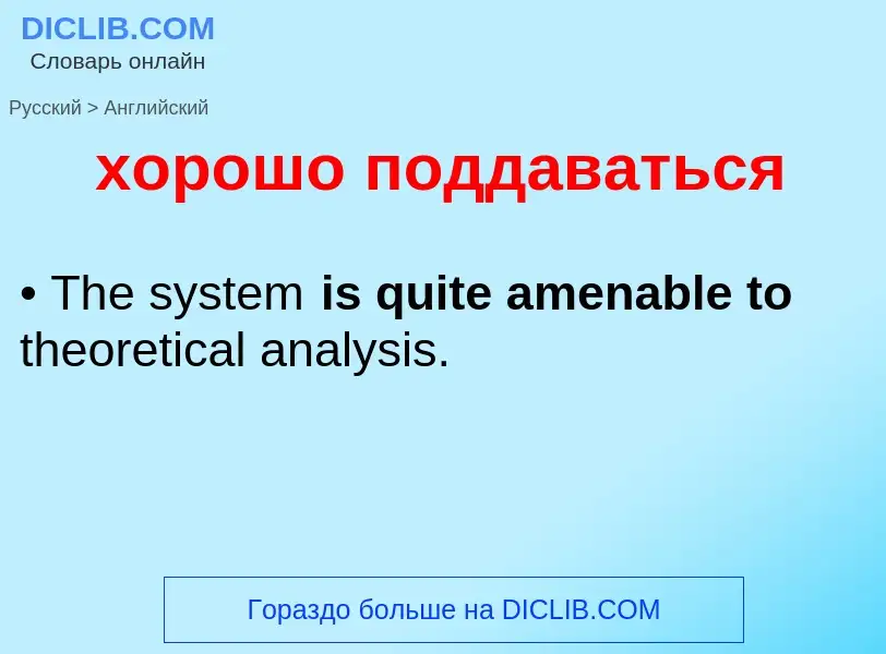 ¿Cómo se dice хорошо поддаваться en Inglés? Traducción de &#39хорошо поддаваться&#39 al Inglés