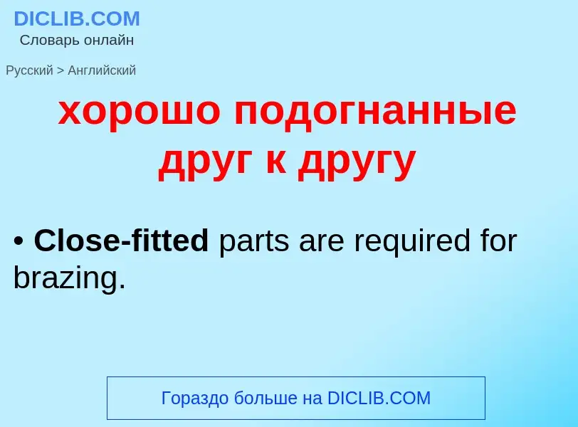 ¿Cómo se dice хорошо подогнанные друг к другу en Inglés? Traducción de &#39хорошо подогнанные друг к