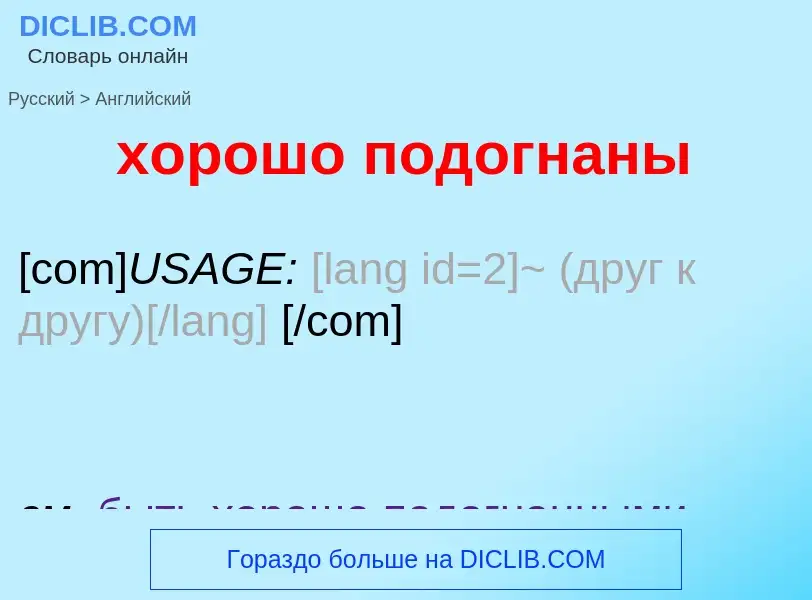 Как переводится хорошо подогнаны на Английский язык