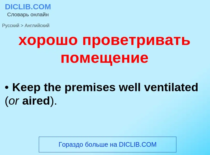 Μετάφραση του &#39хорошо проветривать помещение&#39 σε Αγγλικά