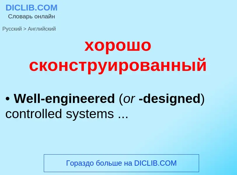 Как переводится хорошо сконструированный на Английский язык