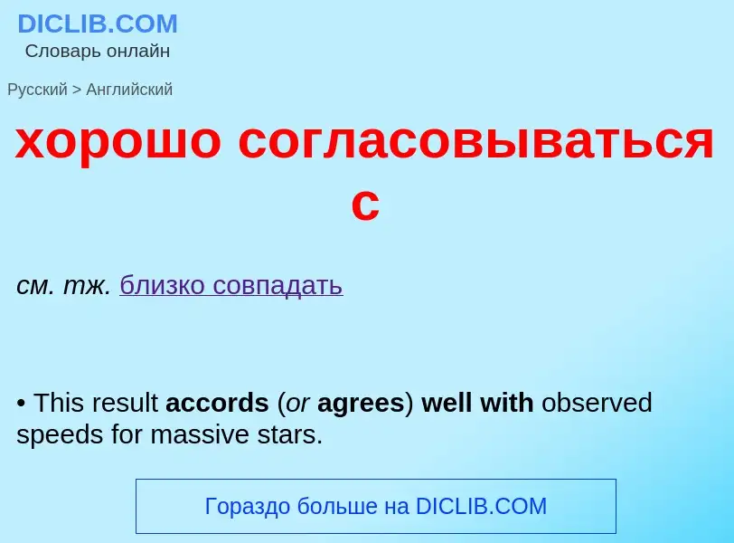 Μετάφραση του &#39хорошо согласовываться с&#39 σε Αγγλικά