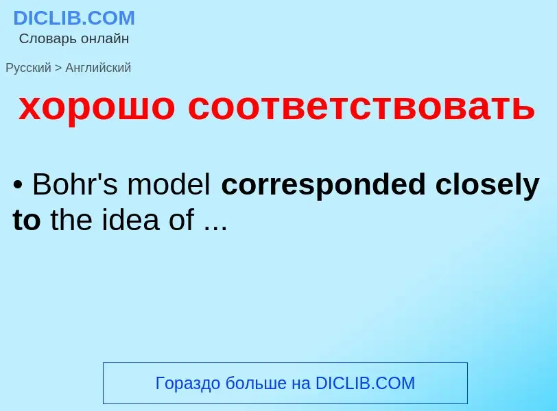 ¿Cómo se dice хорошо соответствовать en Inglés? Traducción de &#39хорошо соответствовать&#39 al Ingl