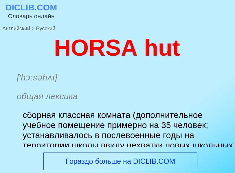 Как переводится HORSA hut на Русский язык