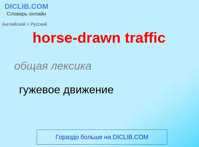 Как переводится horse-drawn traffic на Русский язык