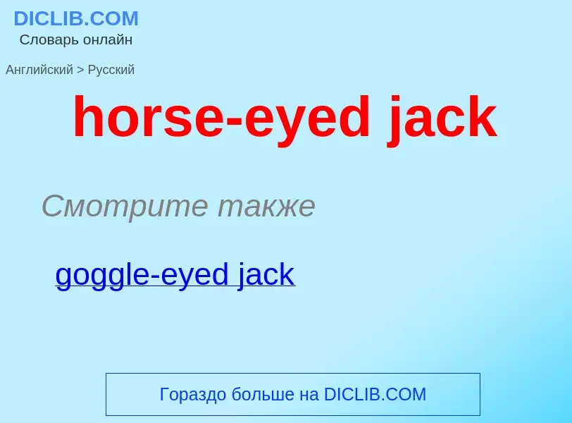 Μετάφραση του &#39horse-eyed jack&#39 σε Ρωσικά