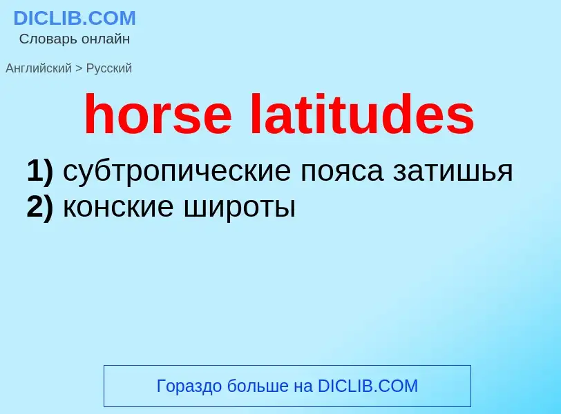 Как переводится horse latitudes на Русский язык