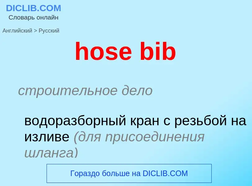 Μετάφραση του &#39hose bib&#39 σε Ρωσικά