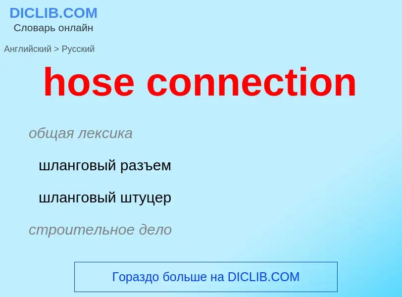 Как переводится hose connection на Русский язык