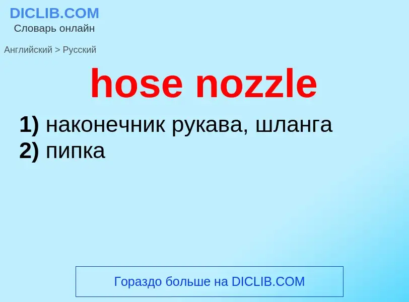 Как переводится hose nozzle на Русский язык